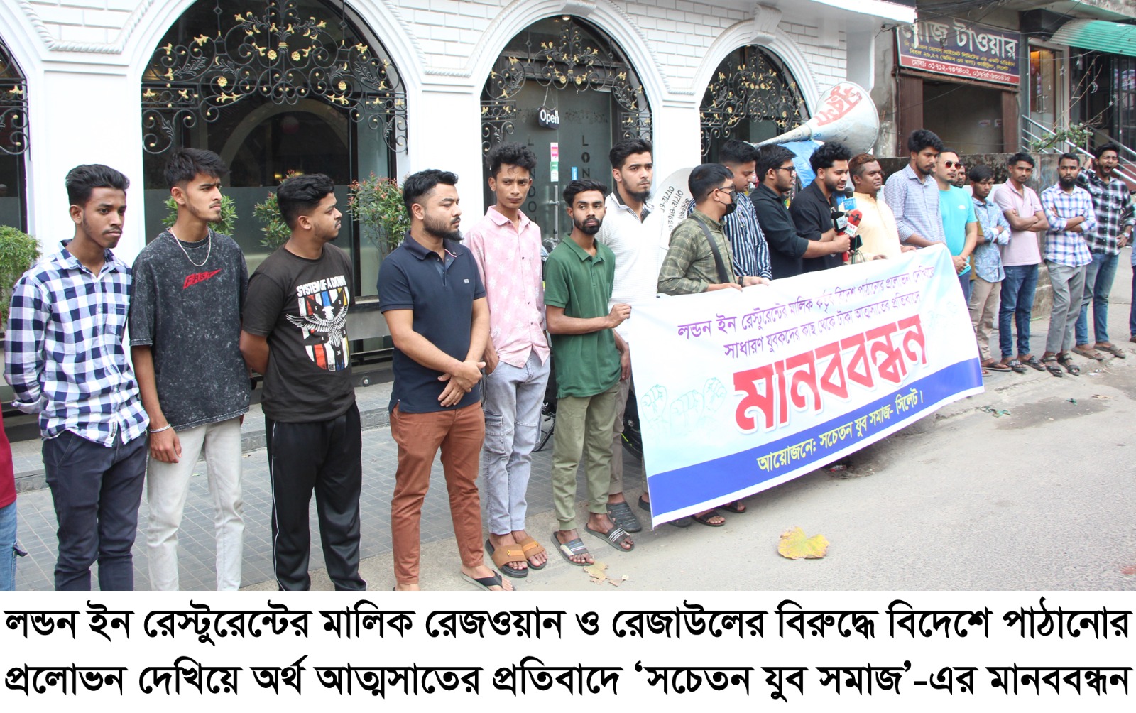 বিদেশে পাঠানোর প্রলোভন দেখিয়ে অর্থ আত্মসাতের প্রতিবাদে নগরীতে মানববন্ধন